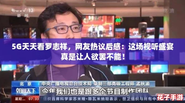 5G天天看罗志祥，网友热议后感：这场视听盛宴真是让人欲罢不能！