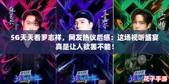 5G天天看罗志祥，网友热议后感：这场视听盛宴真是让人欲罢不能！