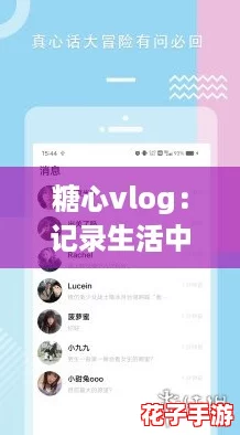 糖心vlog：记录生活中的小确幸，分享甜蜜瞬间与真实感受的美好旅程