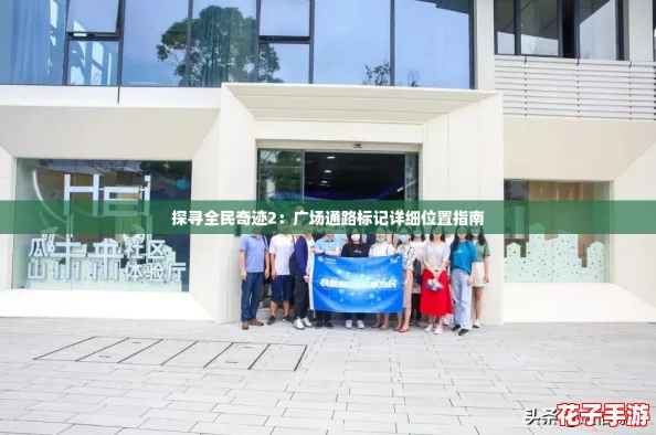 探寻全民奇迹2：广场通路标记详细位置指南
