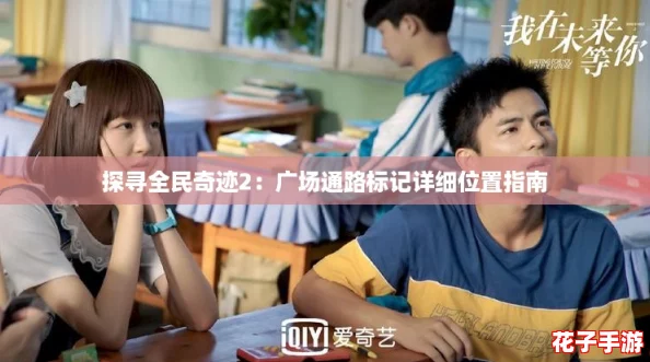 探寻全民奇迹2：广场通路标记详细位置指南