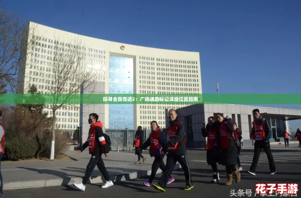 探寻全民奇迹2：广场通路标记详细位置指南
