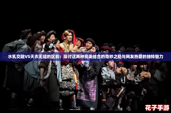 水乳交融VS天衣无缝的区别：探讨这两种完美结合的奇妙之处与网友热爱的独特魅力