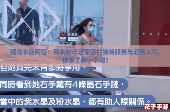 曜洗衣店阿信：网友热议这家店的独特服务与超高人气，快来了解一下吧！