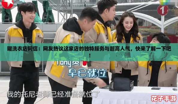 曜洗衣店阿信：网友热议这家店的独特服务与超高人气，快来了解一下吧！