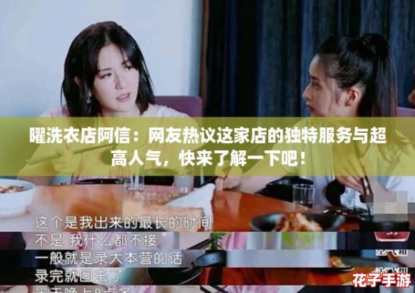 曜洗衣店阿信：网友热议这家店的独特服务与超高人气，快来了解一下吧！