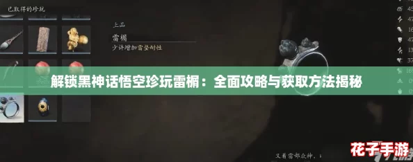 解锁黑神话悟空珍玩雷榍：全面攻略与获取方法揭秘