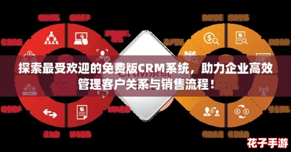 探索最受欢迎的免费版CRM系统，助力企业高效管理客户关系与销售流程！