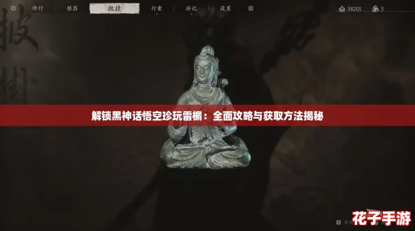 解锁黑神话悟空珍玩雷榍：全面攻略与获取方法揭秘
