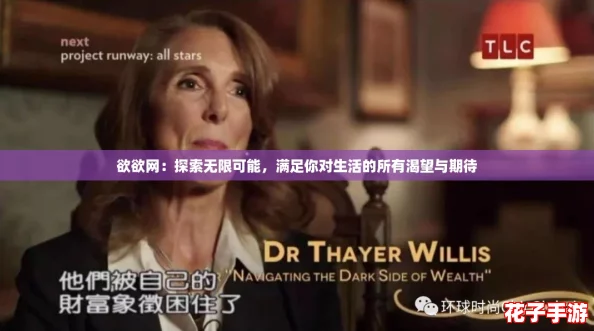 欲欲网：探索无限可能，满足你对生活的所有渴望与期待