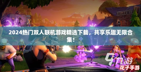 2024热门双人联机游戏精选下载，共享乐趣无限合集！