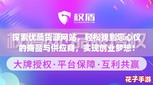探索优质货源网站，轻松找到您心仪的商品与供应商，实现创业梦想！