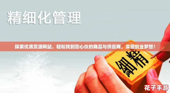 探索优质货源网站，轻松找到您心仪的商品与供应商，实现创业梦想！
