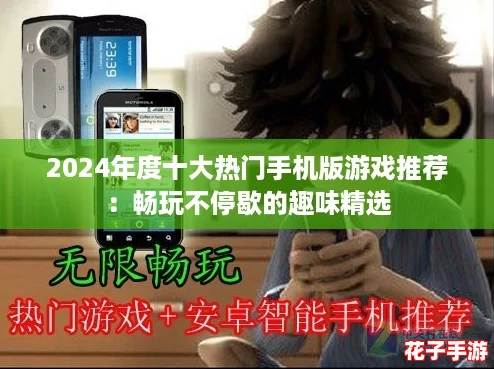 2024年度十大热门手机版游戏推荐：畅玩不停歇的趣味精选