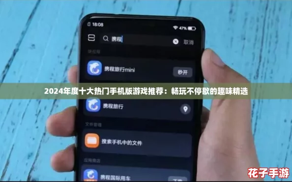 2024年度十大热门手机版游戏推荐:畅玩不停歇的趣味精选 2024年度十大热门手机版游戏推荐:畅玩不停歇的趣味精选
