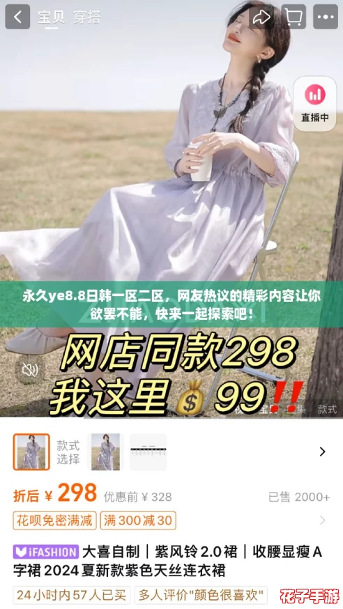 永久ye8.8日韩一区二区，网友热议的精彩内容让你欲罢不能，快来一起探索吧！