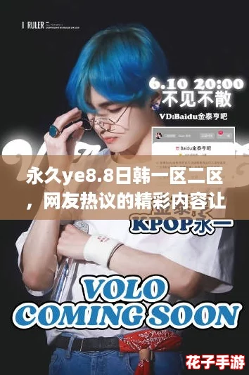 永久ye8.8日韩一区二区,网友热议的精彩内容让你欲罢不能,快来一起探索吧! 永久ye8.8日韩一区二区,网友热议的精彩内容让你欲罢不能,快来一起探索吧!