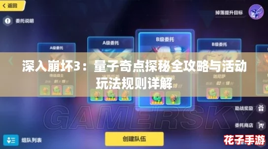 深入崩坏3:量子奇点探秘全攻略与活动玩法规则详解 深入崩坏3:量子奇点探秘全攻略与活动玩法规则详解