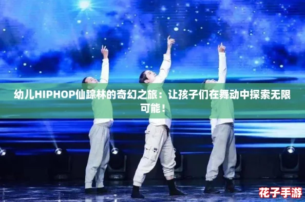 幼儿HIPHOP仙踪林的奇幻之旅：让孩子们在舞动中探索无限可能！
