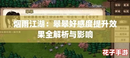 烟雨江湖：翠翠好感度提升效果全解析与影响