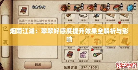 烟雨江湖:翠翠好感度提升效果全解析与影响 烟雨江湖:翠翠好感度提升效果全解析与影响