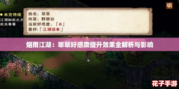 烟雨江湖:翠翠好感度提升效果全解析与影响 烟雨江湖:翠翠好感度提升效果全解析与影响
