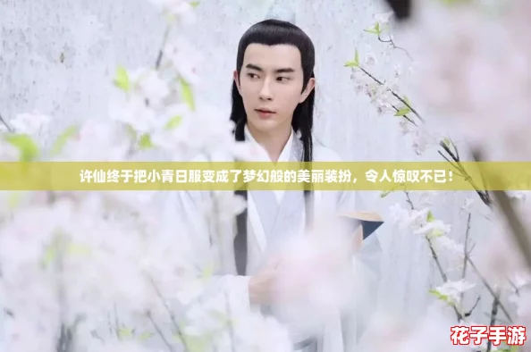 许仙终于把小青日服变成了梦幻般的美丽装扮，令人惊叹不已！
