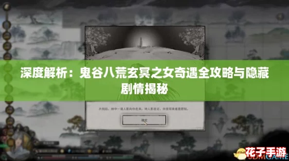 深度解析：鬼谷八荒玄冥之女奇遇全攻略与隐藏剧情揭秘