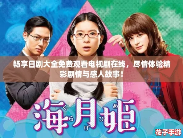 畅享日剧大全免费观看电视剧在线，尽情体验精彩剧情与感人故事！