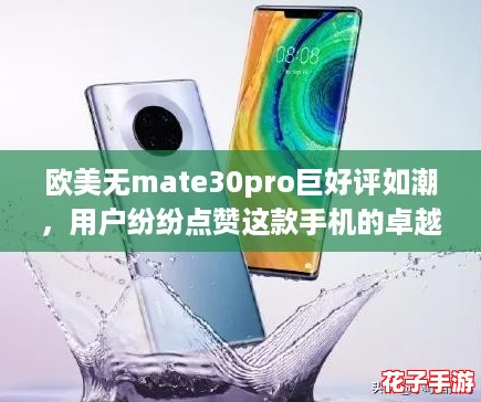 欧美无mate30pro巨好评如潮,用户纷纷点赞这款手机的卓越性能与设计魅力! 欧美无mate30pro巨好评如潮,用户纷纷点赞这款手机的卓越性能与设计魅力!
