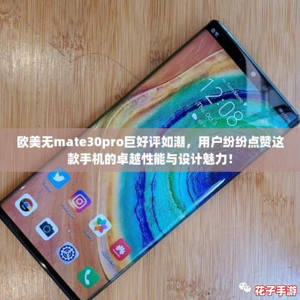 欧美无mate30pro巨好评如潮,用户纷纷点赞这款手机的卓越性能与设计魅力! 欧美无mate30pro巨好评如潮,用户纷纷点赞这款手机的卓越性能与设计魅力!