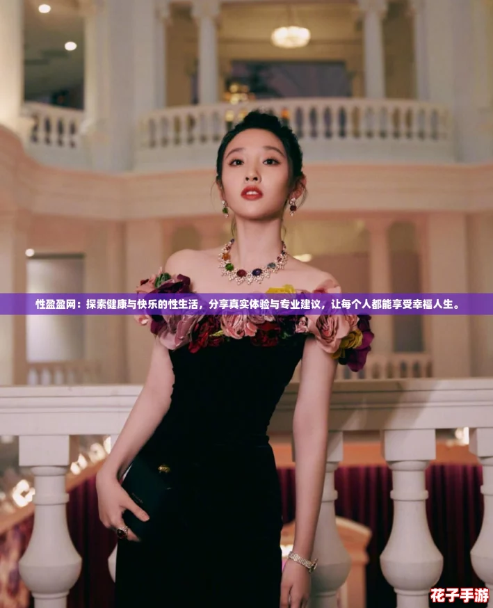 性盈盈网：探索健康与快乐的性生活，分享真实体验与专业建议，让每个人都能享受幸福人生。