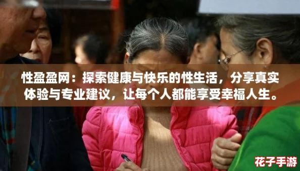 性盈盈网：探索健康与快乐的性生活，分享真实体验与专业建议，让每个人都能享受幸福人生。