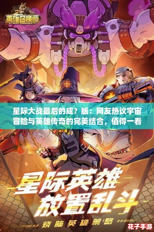 星际大战最后的成？版：网友热议宇宙冒险与英雄传奇的完美结合，值得一看！