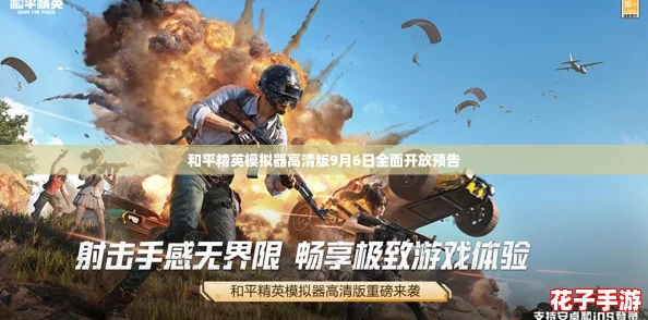 和平精英模拟器高清版9月6日全面开放预告