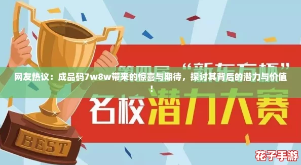 网友热议：成品码7w8w带来的惊喜与期待，探讨其背后的潜力与价值！