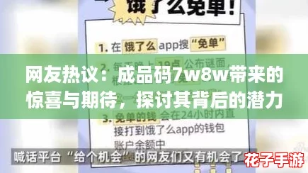 网友热议:成品码7w8w带来的惊喜与期待,探讨其背后的潜力与价值! 网友热议:成品码7w8w带来的惊喜与期待,探讨其背后的潜力与价值!