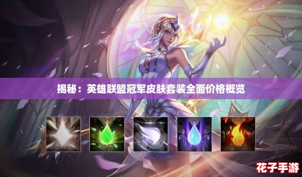 揭秘:英雄联盟冠军皮肤套装全面价格概览 揭秘:英雄联盟冠军皮肤套装全面价格概览