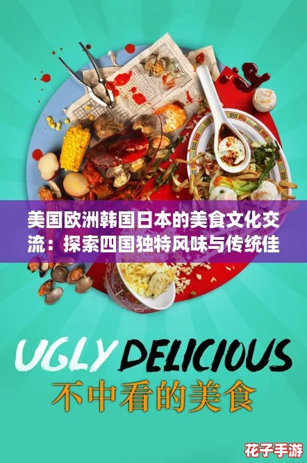 美国欧洲韩国日本的美食文化交流:探索四国独特风味与传统佳肴的魅力之旅 美国欧洲韩国日本的美食文化交流:探索四国独特风味与传统佳肴的魅力之旅