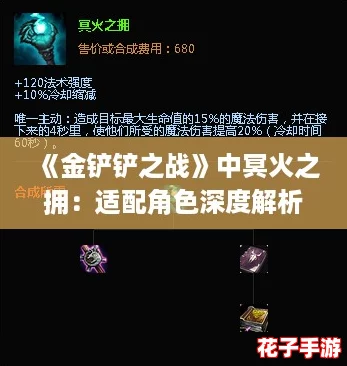 《金铲铲之战》中冥火之拥：适配角色深度解析与推荐