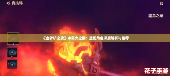 《金铲铲之战》中冥火之拥:适配角色深度解析与推荐 《金铲铲之战》中冥火之拥:适配角色深度解析与推荐