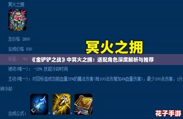 《金铲铲之战》中冥火之拥:适配角色深度解析与推荐 《金铲铲之战》中冥火之拥:适配角色深度解析与推荐