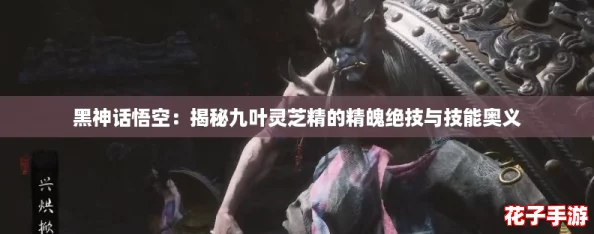 黑神话悟空：揭秘九叶灵芝精的精魄绝技与技能奥义