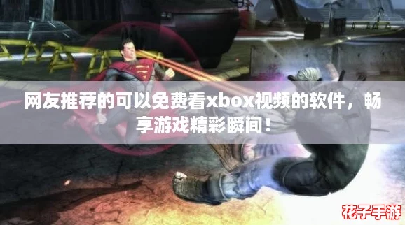 网友推荐的可以免费看xbox视频的软件，畅享游戏精彩瞬间！