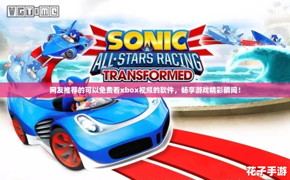 网友推荐的可以免费看xbox视频的软件,畅享游戏精彩瞬间! 网友推荐的可以免费看xbox视频的软件,畅享游戏精彩瞬间!