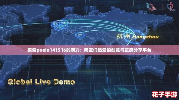 探索poein141516的魅力：网友们热爱的创意与灵感分享平台