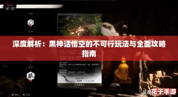 深度解析：黑神话悟空的不可行玩法与全面攻略指南
