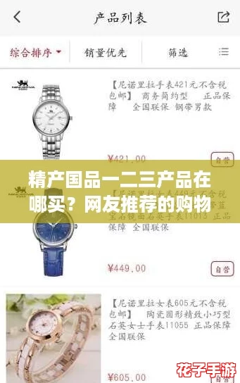 精产国品一二三产品在哪买？网友推荐的购物平台让你轻松找到心仪商品！