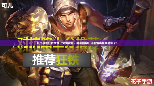 姬小满吃狂铁大季巴免费观看，网友热聊：这剧情真是太精彩了！
