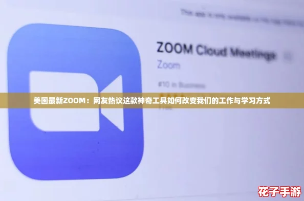 美国最新ZOOM：网友热议这款神奇工具如何改变我们的工作与学习方式